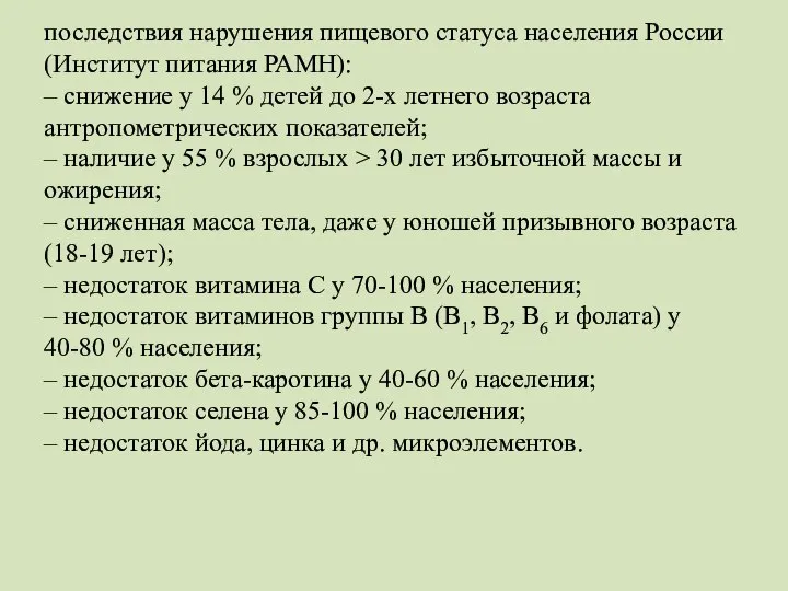 последствия нарушения пищевого статуса населения России (Институт питания РАМН): – снижение