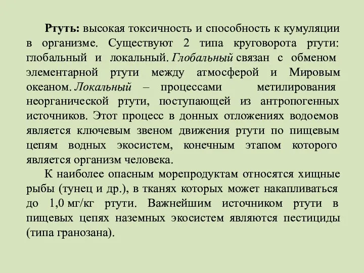 Ртуть: высокая токсичность и способность к кумуляции в организме. Существуют 2