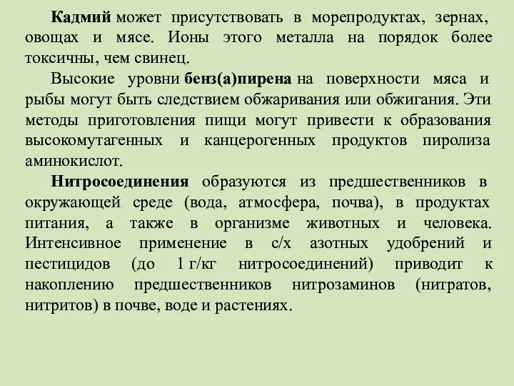 Кадмий может присутствовать в морепродуктах, зернах, овощах и мясе. Ионы этого