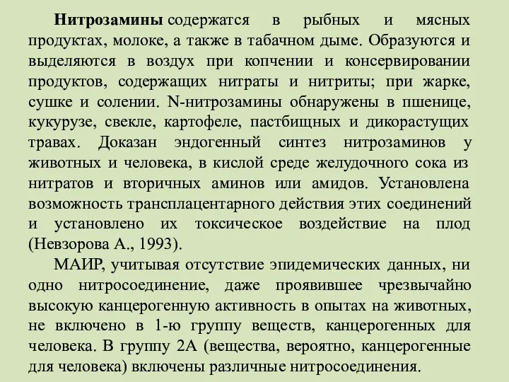 Нитрозамины содержатся в рыбных и мясных продуктах, молоке, а также в