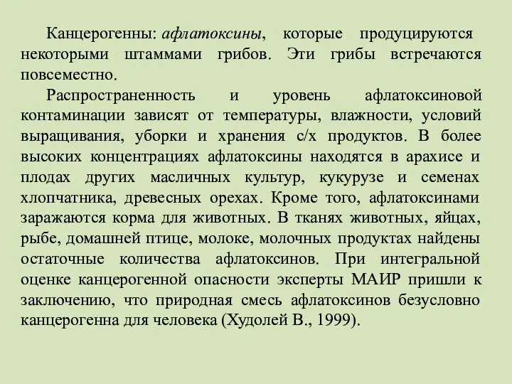 Канцерогенны: афлатоксины, которые продуцируются некоторыми штаммами грибов. Эти грибы встречаются повсеместно.