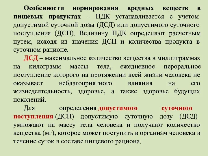 Особенности нормирования вредных веществ в пищевых продуктах – ПДК устанавливается с