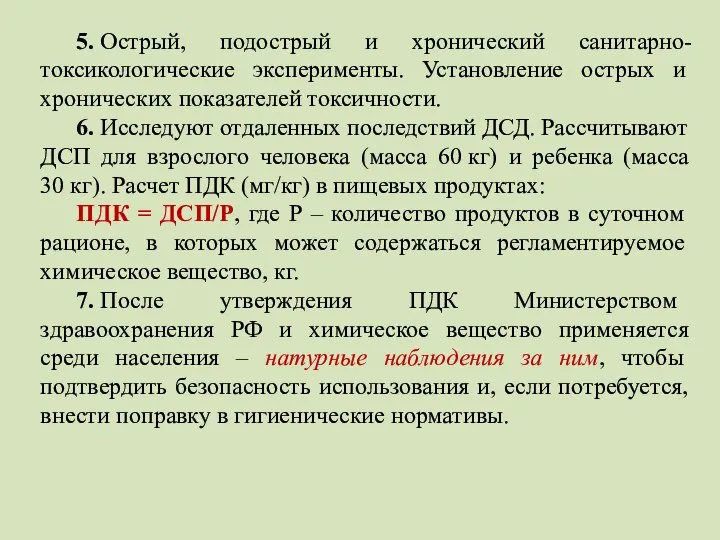 5. Острый, подострый и хронический санитарно-токсикологические эксперименты. Установление острых и хронических