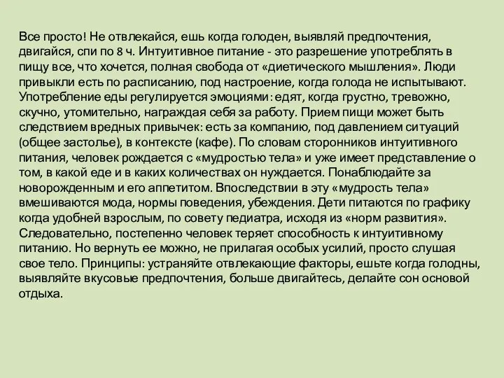 Все просто! Не отвлекайся, ешь когда голоден, выявляй предпочтения, двигайся, спи