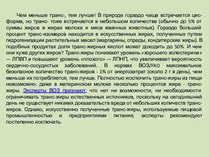 Чем меньше транс-, тем лучше! В природе гораздо чаще встречается цис-форма,