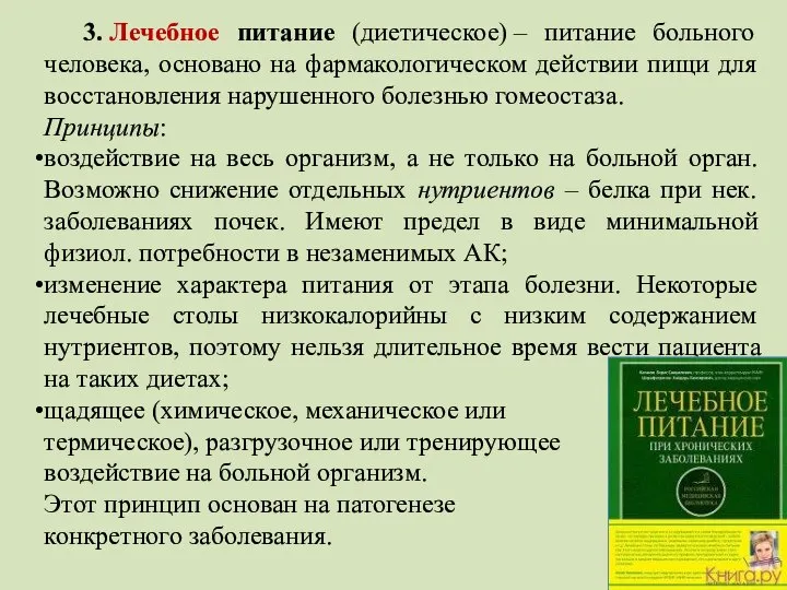 3. Лечебное питание (диетическое) – питание больного человека, основано на фармакологическом