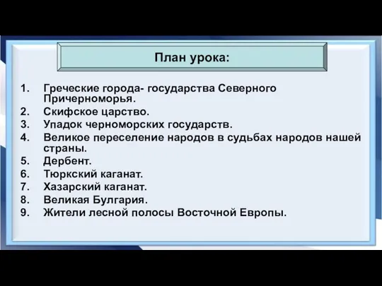 Греческие города- государства Северного Причерноморья. Скифское царство. Упадок черноморских государств. Великое