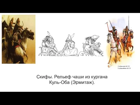 Скифы. Рельеф чаши из кургана Куль-Оба (Эрмитаж).