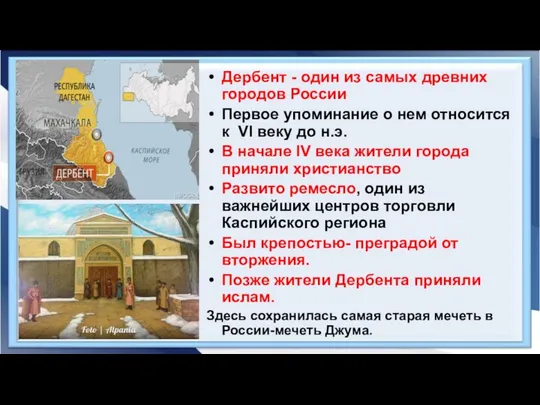 Дербент - один из самых древних городов России Первое упоминание о