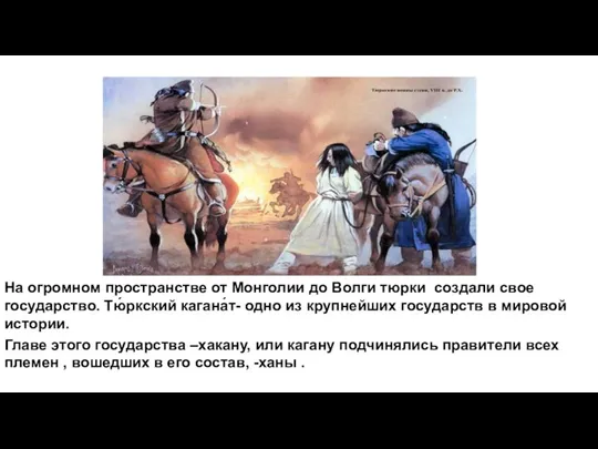 На огромном пространстве от Монголии до Волги тюрки создали свое государство.