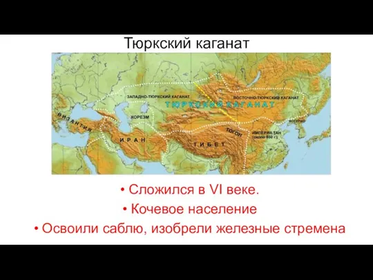 Тюркский каганат Сложился в VI веке. Кочевое население Освоили саблю, изобрели железные стремена