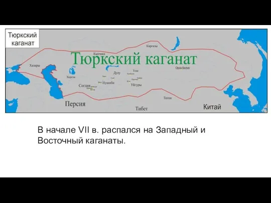 В начале VII в. распался на Западный и Восточный каганаты.