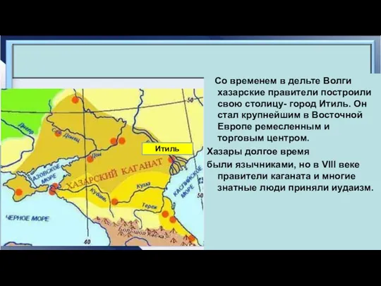 Со временем в дельте Волги хазарские правители построили свою столицу- город