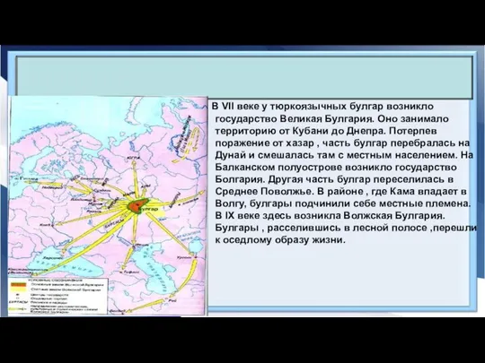 В VII веке у тюркоязычных булгар возникло государство Великая Булгария. Оно