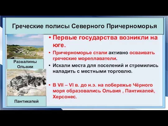 Греческие полисы Северного Причерноморья Развалины Ольвии Первые государства возникли на юге.