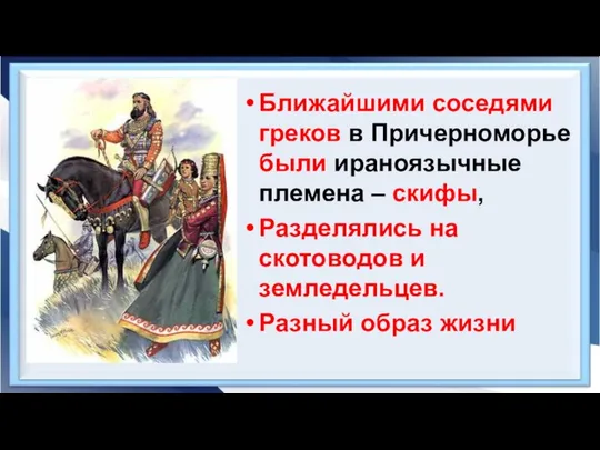 Ближайшими соседями греков в Причерноморье были ираноязычные племена – скифы, Разделялись