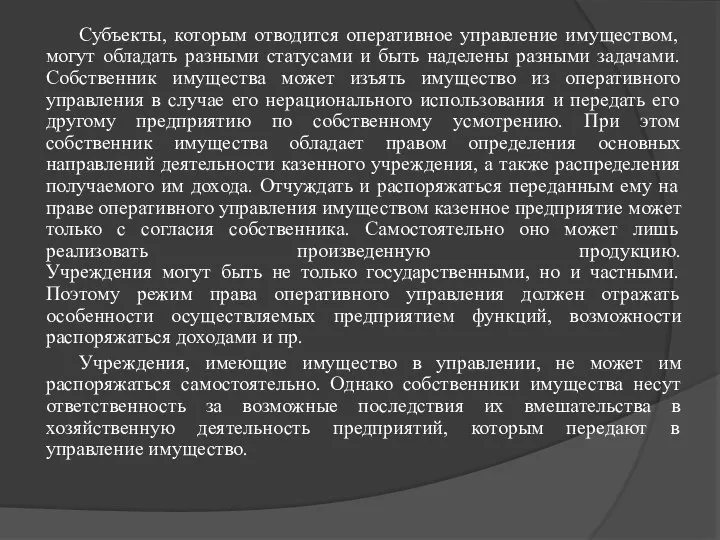 Субъекты, которым отводится оперативное управление имуществом, могут обладать разными статусами и