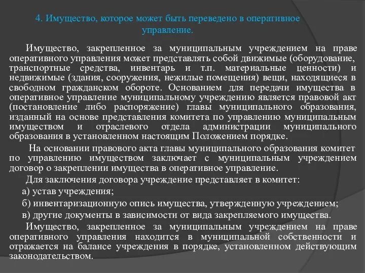 4. Имущество, которое может быть переведено в оперативное управление. Имущество, закрепленное