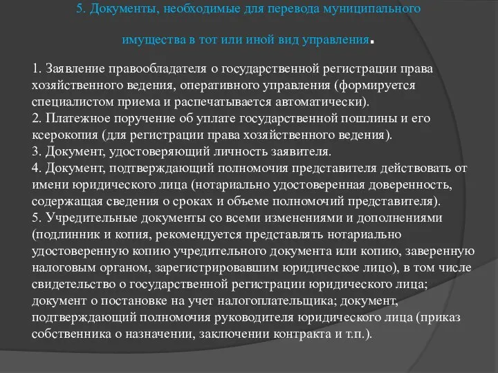 5. Документы, необходимые для перевода муниципального имущества в тот или иной