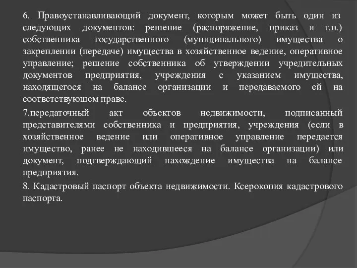 6. Правоустанавливающий документ, которым может быть один из следующих документов: решение