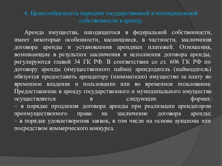 6. Целесообразность передачи государственной и муниципальной собственности в аренду. Аренда имущества,