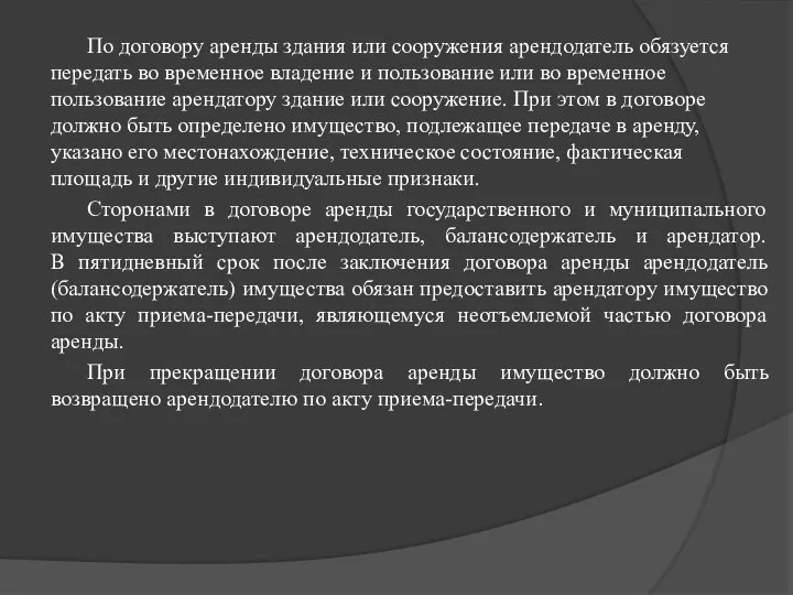 По договору аренды здания или сооружения арендодатель обязуется передать во временное