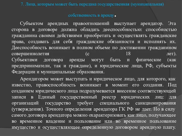 7. Лица, которым может быть передана государственная (муниципальная) собственность в аренду.