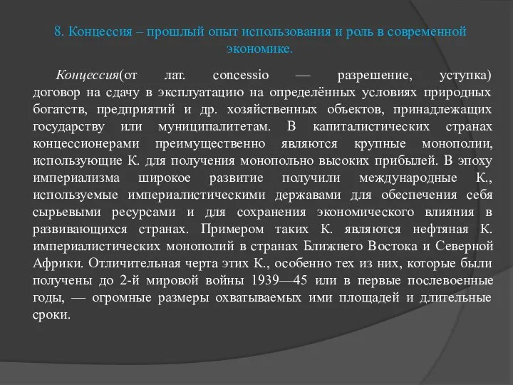 8. Концессия – прошлый опыт использования и роль в современной экономике.