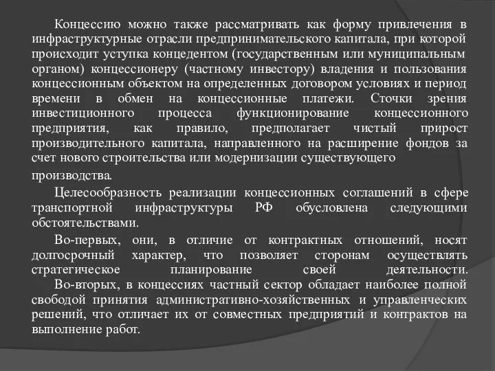 Концессию можно также рассматривать как форму привлечения в инфраструктурные отрасли предпринимательского