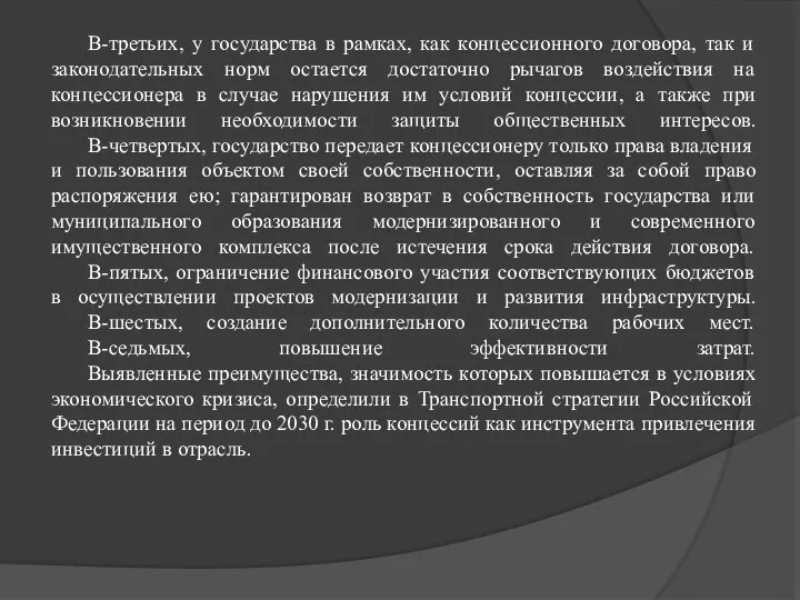 В-третьих, у государства в рамках, как концессионного договора, так и законодательных