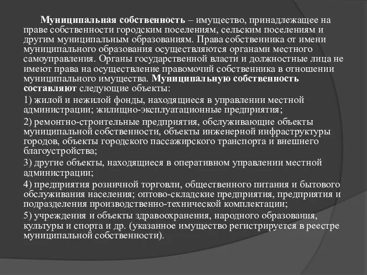 Муниципальная собственность – имущество, принадлежащее на праве собственности городским поселениям, сельским