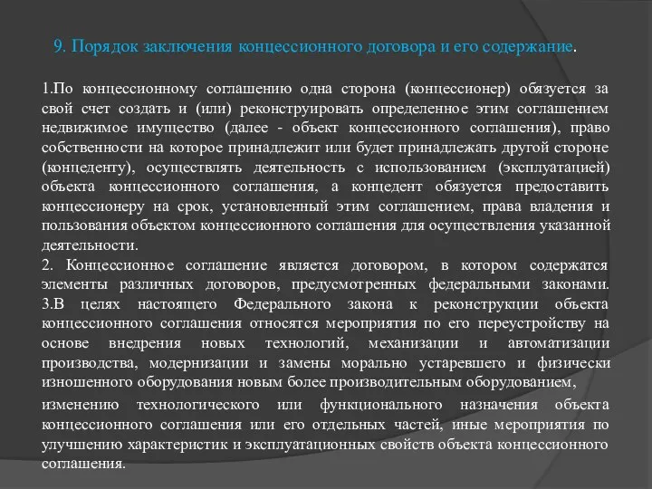 9. Порядок заключения концессионного договора и его содержание. 1.По концессионному соглашению