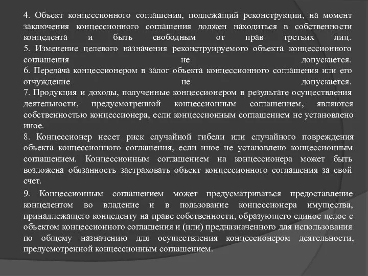 4. Объект концессионного соглашения, подлежащий реконструкции, на момент заключения концессионного соглашения