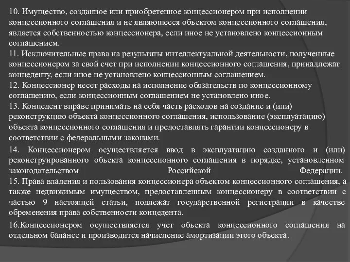 10. Имущество, созданное или приобретенное концессионером при исполнении концессионного соглашения и