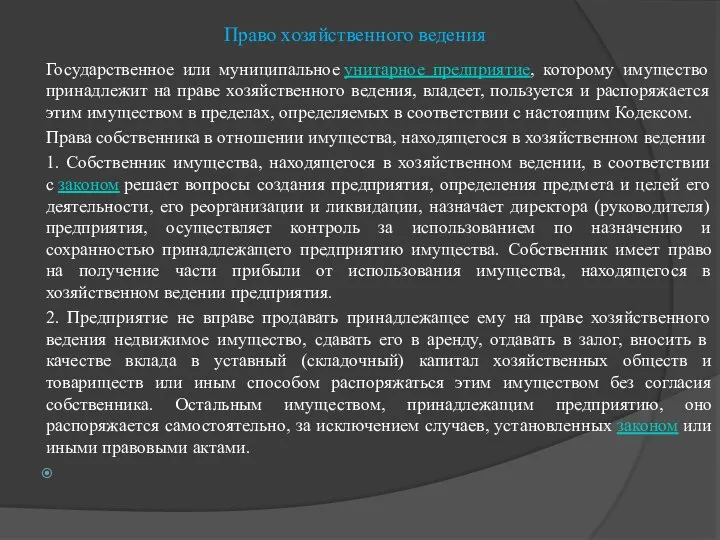 Право хозяйственного ведения Государственное или муниципальное унитарное предприятие, которому имущество принадлежит