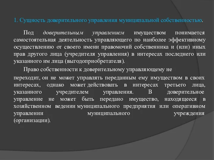 1. Сущность доверительного управления муниципальной собственностью. Под доверительным управлением имуществом понимается