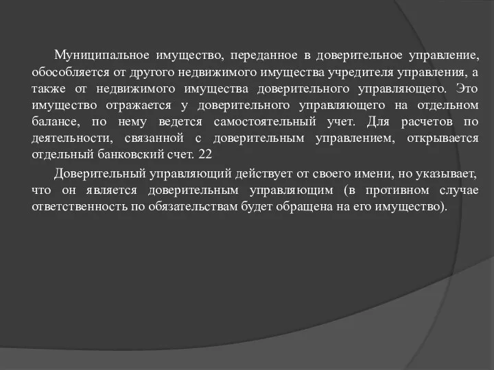 Муниципальное имущество, переданное в доверительное управление, обособляется от другого недвижимого имущества