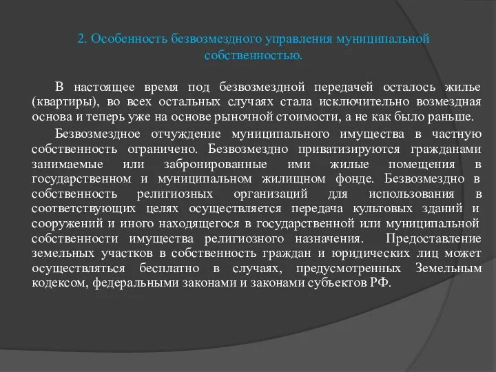 2. Особенность безвозмездного управления муниципальной собственностью. В настоящее время под безвозмездной