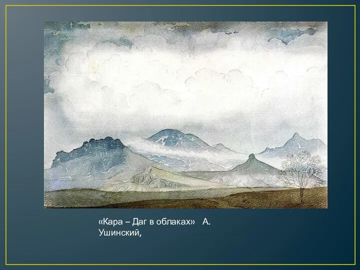 «Кара – Даг в облаках» А.Ушинский,