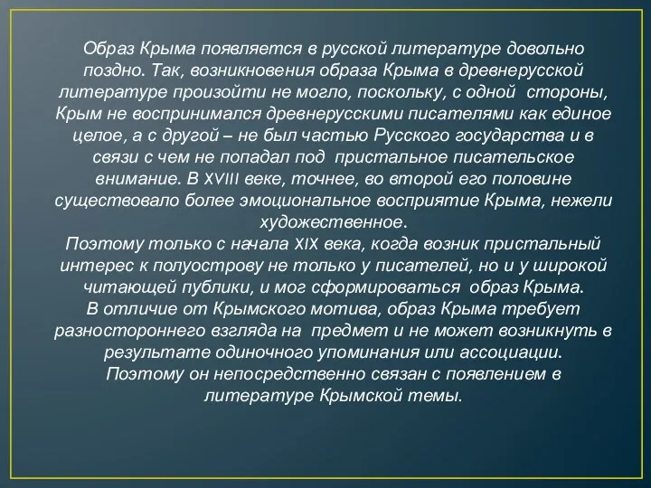 Образ Крыма появляется в русской литературе довольно поздно. Так, возникновения образа