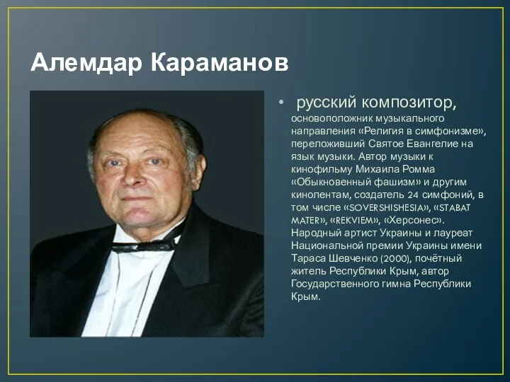 Алемдар Караманов русский композитор, основоположник музыкального направления «Религия в симфонизме», переложивший