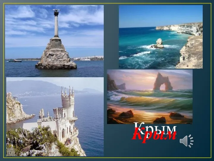 Крым Крым