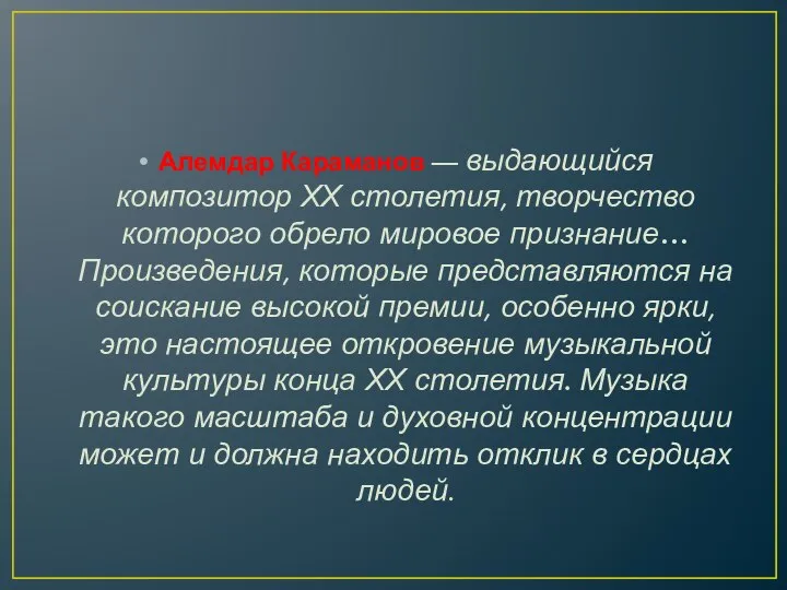 Алемдар Караманов — выдающийся композитор ХХ столетия, творчество которого обрело мировое