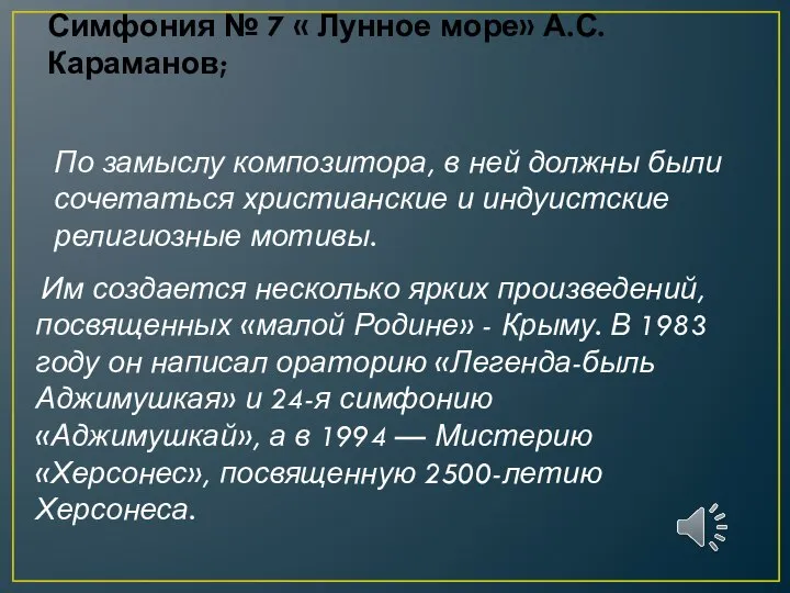 Симфония № 7 « Лунное море» А.С.Караманов; По замыслу композитора, в