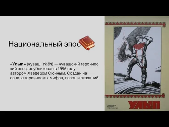 Национальный эпос «Улып» (чуваш. Улăп) — чувашский героический эпос, опубликован в