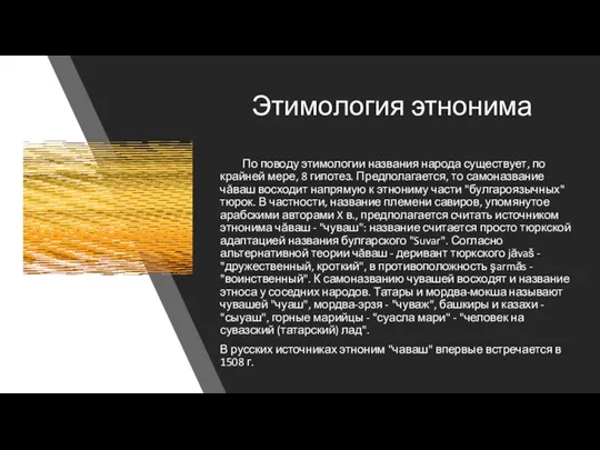 Этимология этнонима По поводу этимологии названия народа существует, по крайней мере,