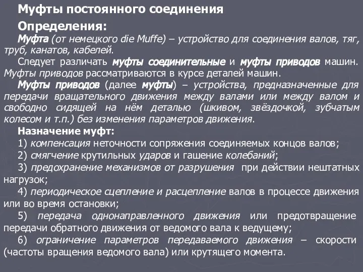 Муфты постоянного соединения Определения: Муфта (от немецкого die Muffe) – устройство