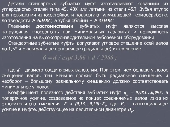 Детали стандартных зубчатых муфт изготавливают коваными из углеродистых сталей типа 45,