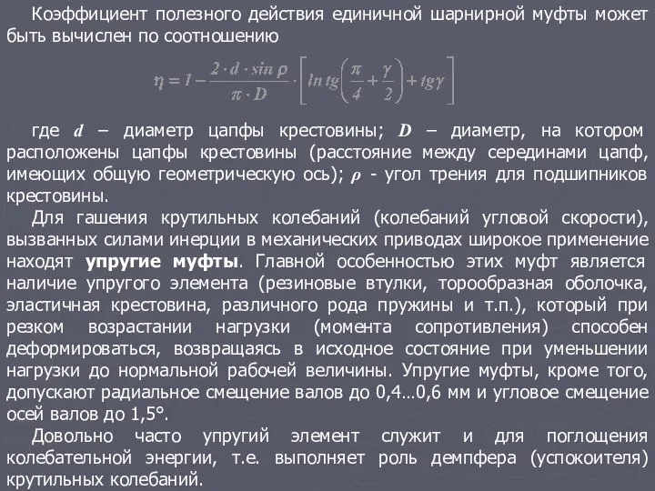 Коэффициент полезного действия единичной шарнирной муфты может быть вычислен по соотношению