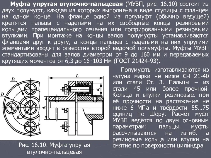 Муфта упругая втулочно-пальцевая (МУВП, рис. 16.10) состоит из двух полумуфт, каждая